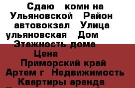 Сдаю 1-комн на Ульяновской › Район ­ автовокзал › Улица ­ ульяновская › Дом ­ 10 › Этажность дома ­ 4 › Цена ­ 16 000 - Приморский край, Артем г. Недвижимость » Квартиры аренда   . Приморский край,Артем г.